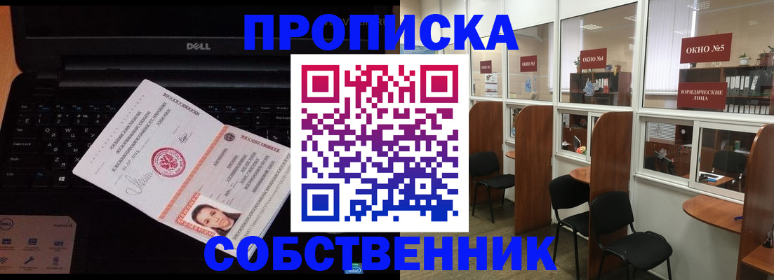 купить прописку в Орле