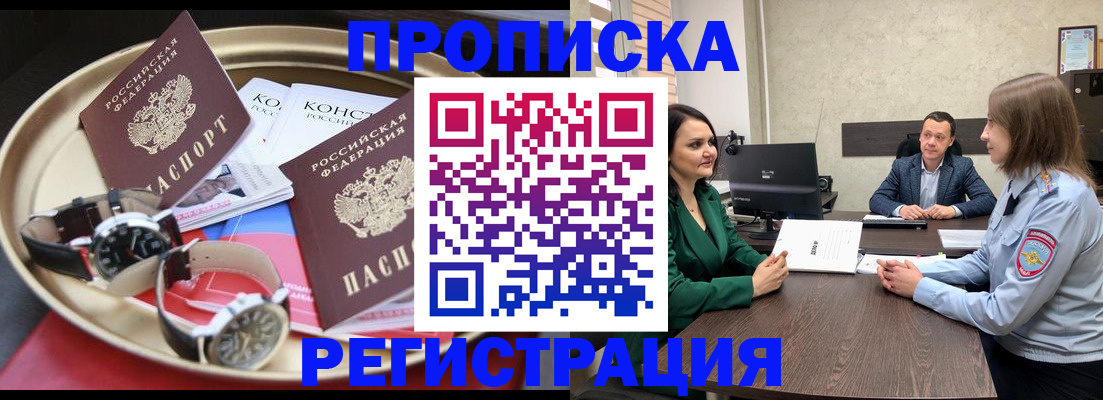 купить прописку в Орле