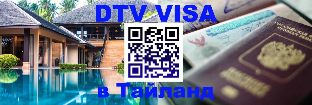 Как сделать DTV визу в Тайланд Орёл 
